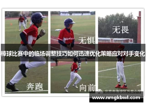 棒球比赛中的临场调整技巧如何迅速优化策略应对对手变化