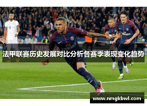 法甲联赛历史发展对比分析各赛季表现变化趋势