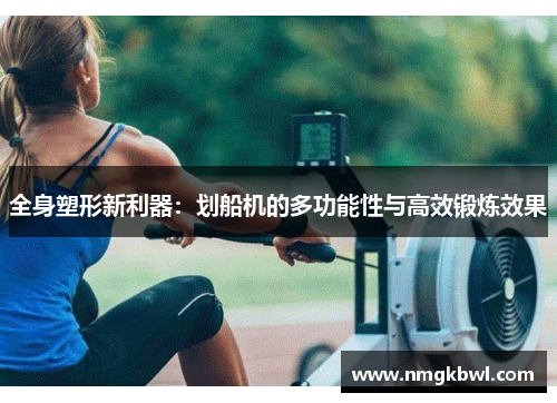 全身塑形新利器：划船机的多功能性与高效锻炼效果