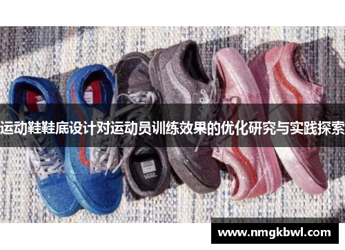 运动鞋鞋底设计对运动员训练效果的优化研究与实践探索