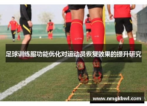足球训练服功能优化对运动员恢复效果的提升研究