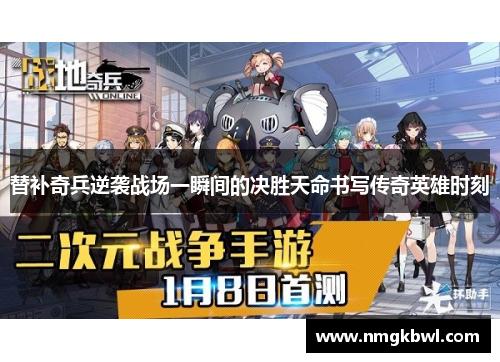 替补奇兵逆袭战场一瞬间的决胜天命书写传奇英雄时刻