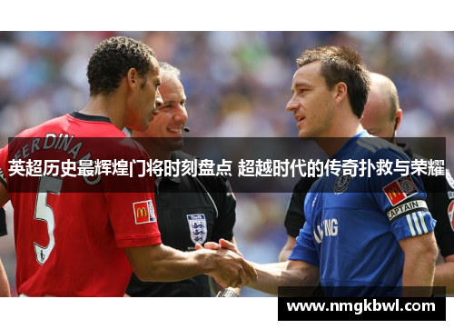 英超历史最辉煌门将时刻盘点 超越时代的传奇扑救与荣耀