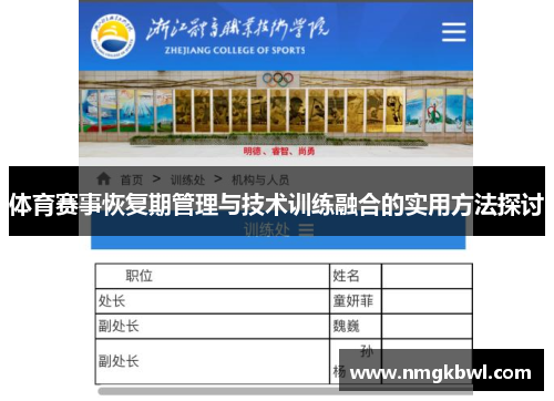 体育赛事恢复期管理与技术训练融合的实用方法探讨