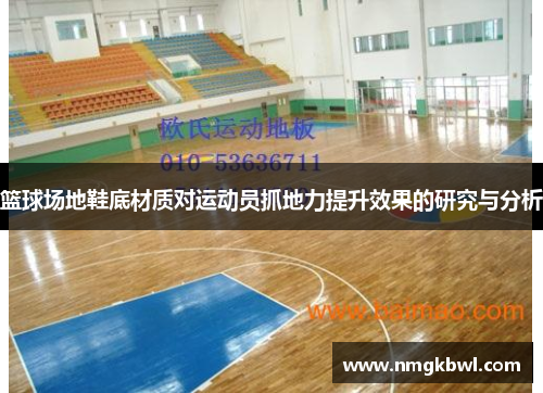 篮球场地鞋底材质对运动员抓地力提升效果的研究与分析
