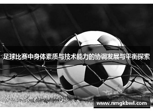 足球比赛中身体素质与技术能力的协调发展与平衡探索