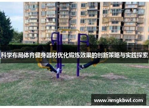 科学布局体育健身器材优化锻炼效果的创新策略与实践探索