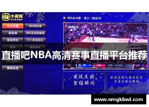 直播吧NBA高清赛事直播平台推荐