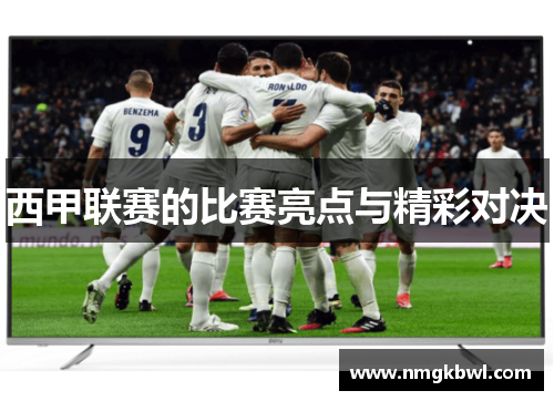西甲联赛的比赛亮点与精彩对决