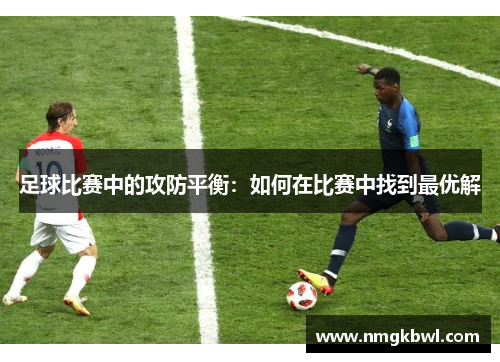 足球比赛中的攻防平衡：如何在比赛中找到最优解