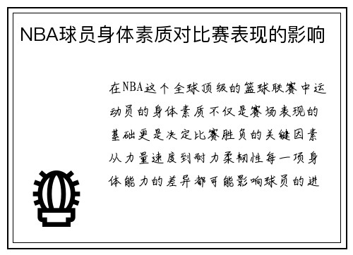 NBA球员身体素质对比赛表现的影响