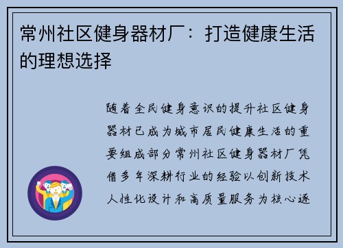 常州社区健身器材厂：打造健康生活的理想选择