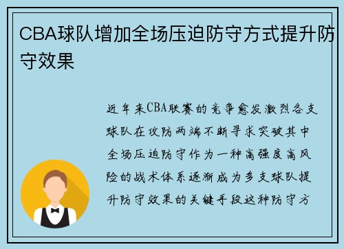 CBA球队增加全场压迫防守方式提升防守效果