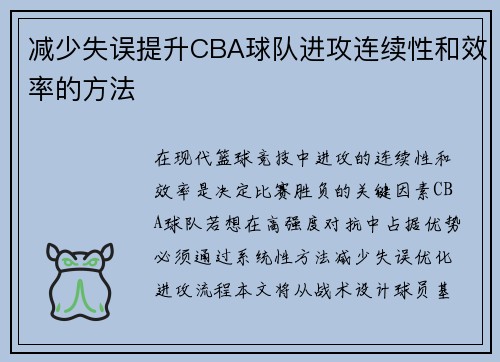减少失误提升CBA球队进攻连续性和效率的方法
