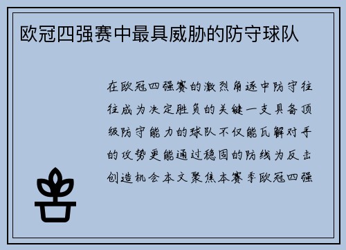 欧冠四强赛中最具威胁的防守球队