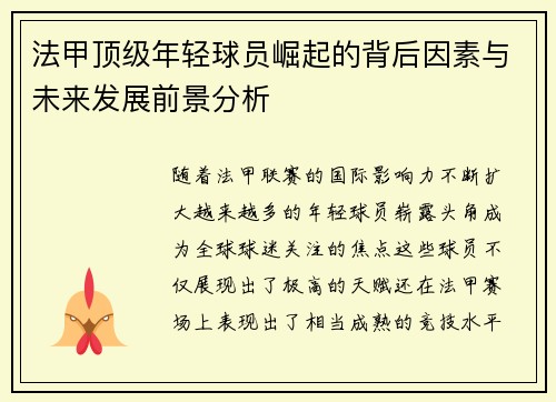 法甲顶级年轻球员崛起的背后因素与未来发展前景分析