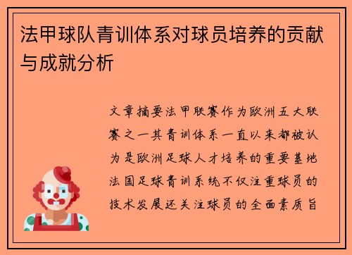 法甲球队青训体系对球员培养的贡献与成就分析