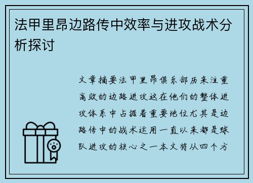 法甲里昂边路传中效率与进攻战术分析探讨