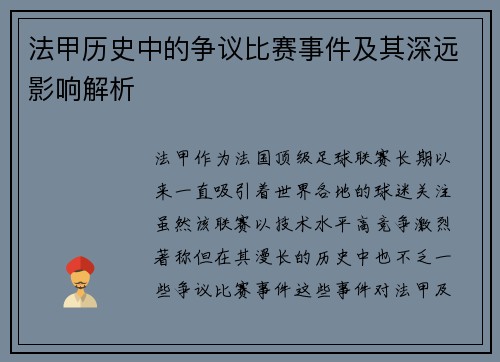 法甲历史中的争议比赛事件及其深远影响解析
