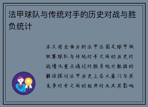 法甲球队与传统对手的历史对战与胜负统计