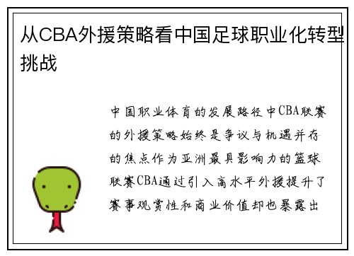 从CBA外援策略看中国足球职业化转型挑战