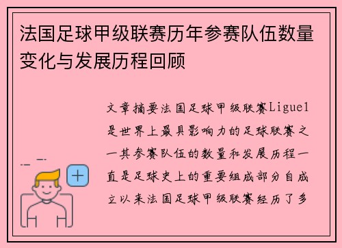 法国足球甲级联赛历年参赛队伍数量变化与发展历程回顾