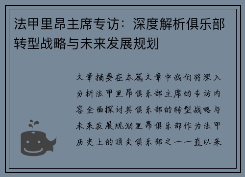 法甲里昂主席专访：深度解析俱乐部转型战略与未来发展规划