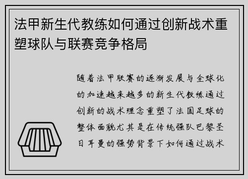 法甲新生代教练如何通过创新战术重塑球队与联赛竞争格局