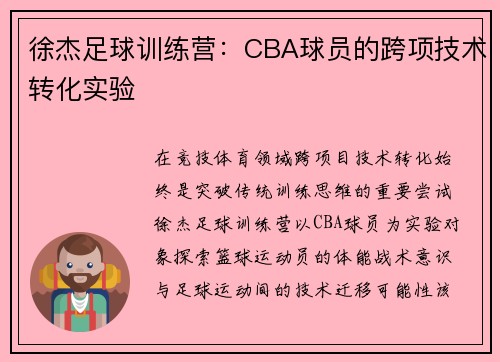 徐杰足球训练营：CBA球员的跨项技术转化实验