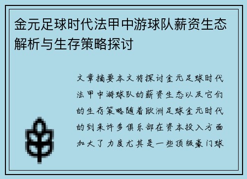 金元足球时代法甲中游球队薪资生态解析与生存策略探讨