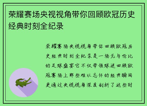 荣耀赛场央视视角带你回顾欧冠历史经典时刻全纪录