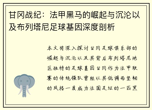 甘冈战纪：法甲黑马的崛起与沉沦以及布列塔尼足球基因深度剖析