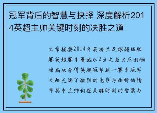 冠军背后的智慧与抉择 深度解析2014英超主帅关键时刻的决胜之道