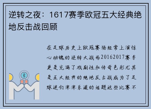 逆转之夜：1617赛季欧冠五大经典绝地反击战回顾