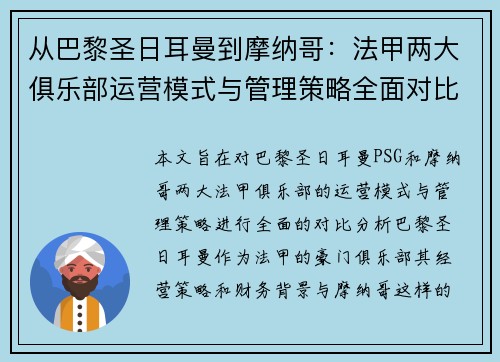 从巴黎圣日耳曼到摩纳哥：法甲两大俱乐部运营模式与管理策略全面对比分析
