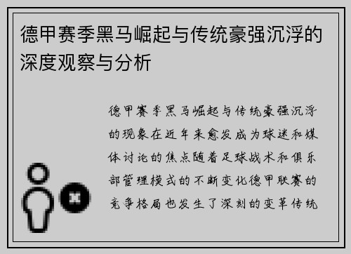 德甲赛季黑马崛起与传统豪强沉浮的深度观察与分析
