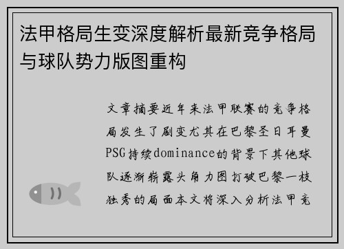 法甲格局生变深度解析最新竞争格局与球队势力版图重构