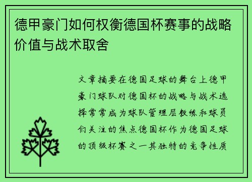 德甲豪门如何权衡德国杯赛事的战略价值与战术取舍