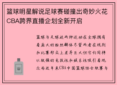 篮球明星解说足球赛碰撞出奇妙火花CBA跨界直播企划全新开启