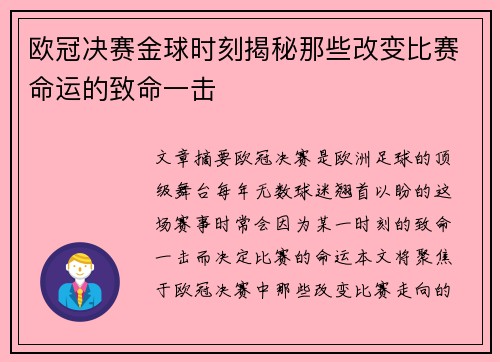 欧冠决赛金球时刻揭秘那些改变比赛命运的致命一击