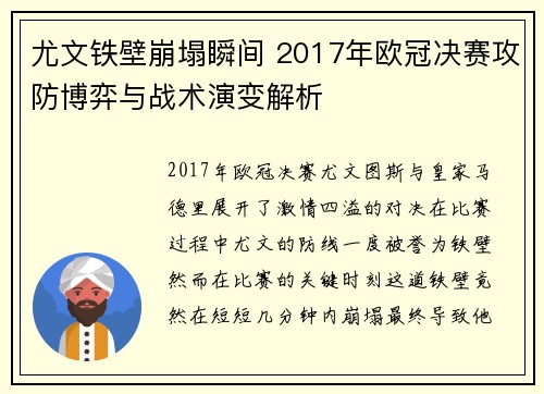 尤文铁壁崩塌瞬间 2017年欧冠决赛攻防博弈与战术演变解析