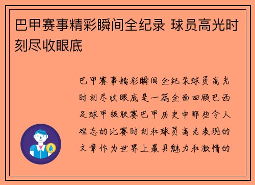 巴甲赛事精彩瞬间全纪录 球员高光时刻尽收眼底