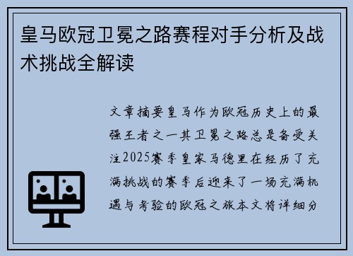 皇马欧冠卫冕之路赛程对手分析及战术挑战全解读