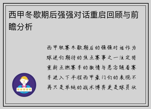 西甲冬歇期后强强对话重启回顾与前瞻分析