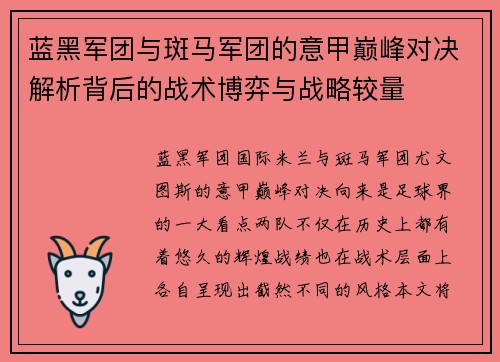 蓝黑军团与斑马军团的意甲巅峰对决解析背后的战术博弈与战略较量
