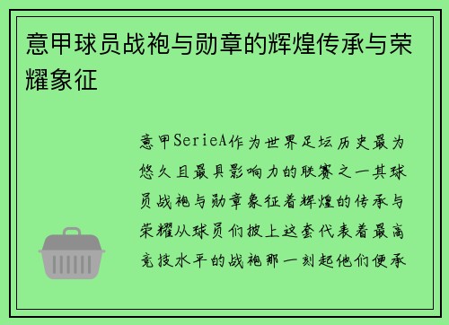意甲球员战袍与勋章的辉煌传承与荣耀象征