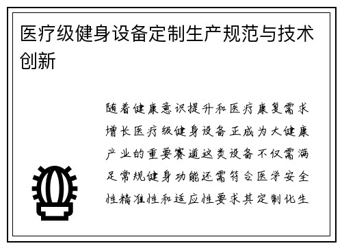 医疗级健身设备定制生产规范与技术创新