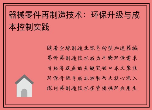 器械零件再制造技术：环保升级与成本控制实践