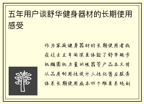 五年用户谈舒华健身器材的长期使用感受