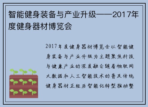智能健身装备与产业升级——2017年度健身器材博览会